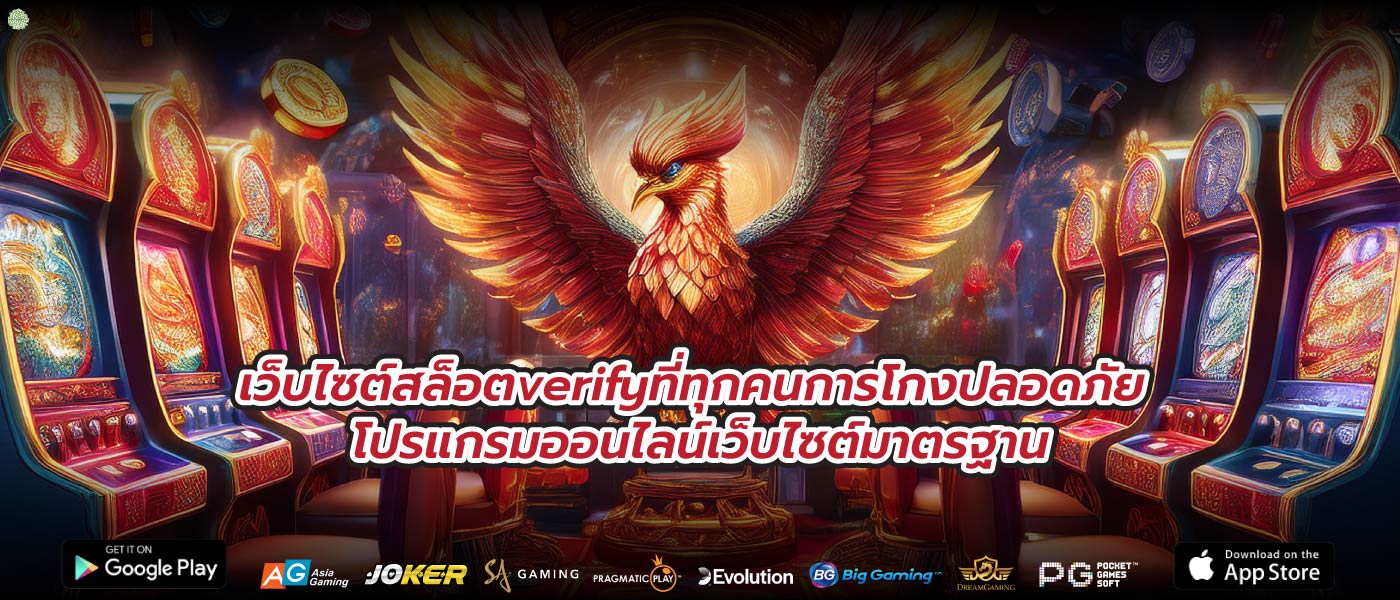 เว็บไซต์สล็อตverifyที่ทุกคนการโกงปลอดภัย โปรแกรมออนไลน์เว็บไซต์มาตรฐาน