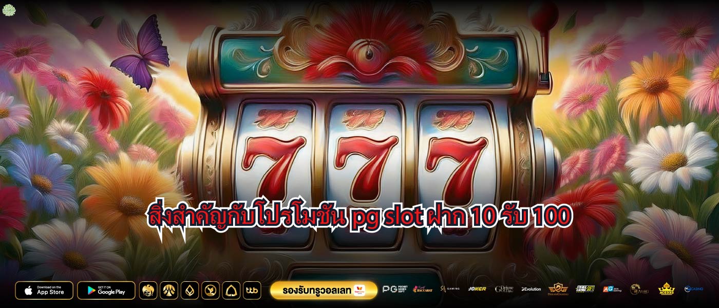 สิ่งสำคัญกับโปรโมชันpg slot ฝาก 10 รับ 100