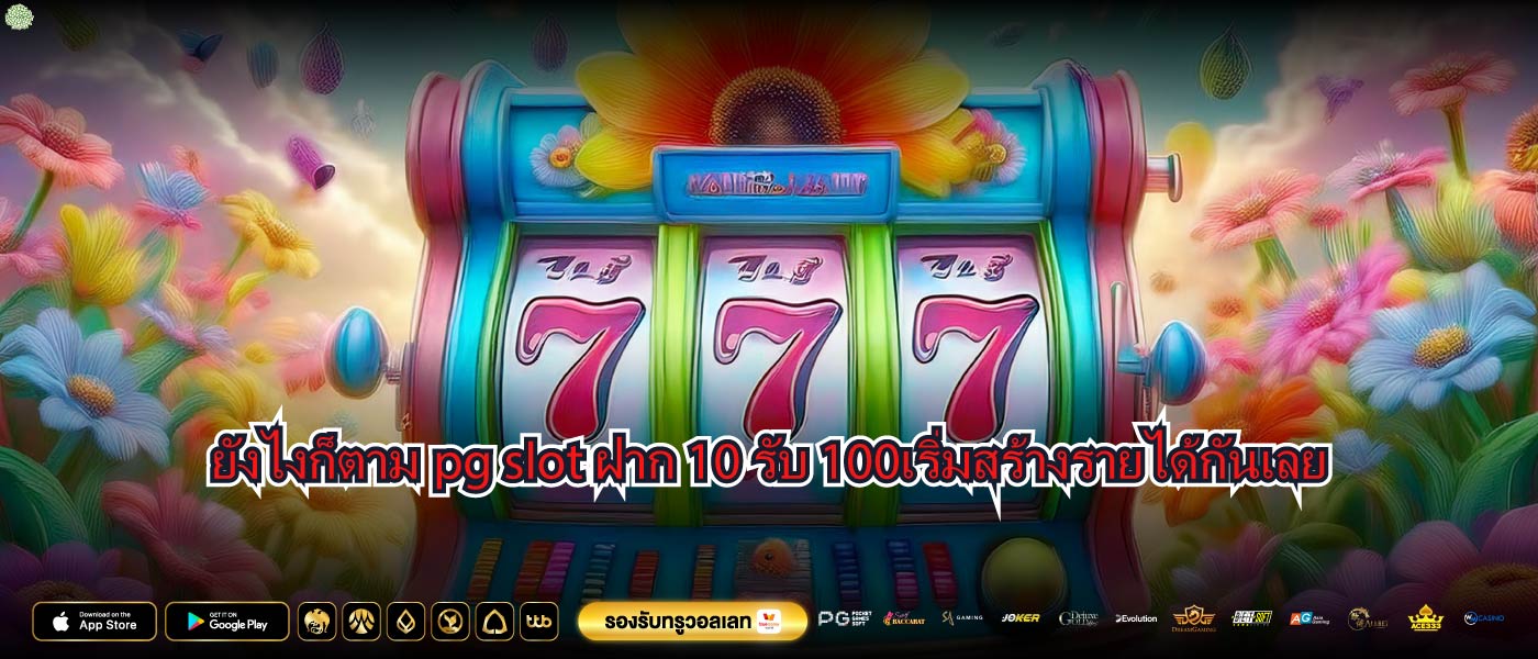 ยังไงก็ตามpg slot ฝาก 10 รับ 100เริ่มสร้างรายได้กันเลย