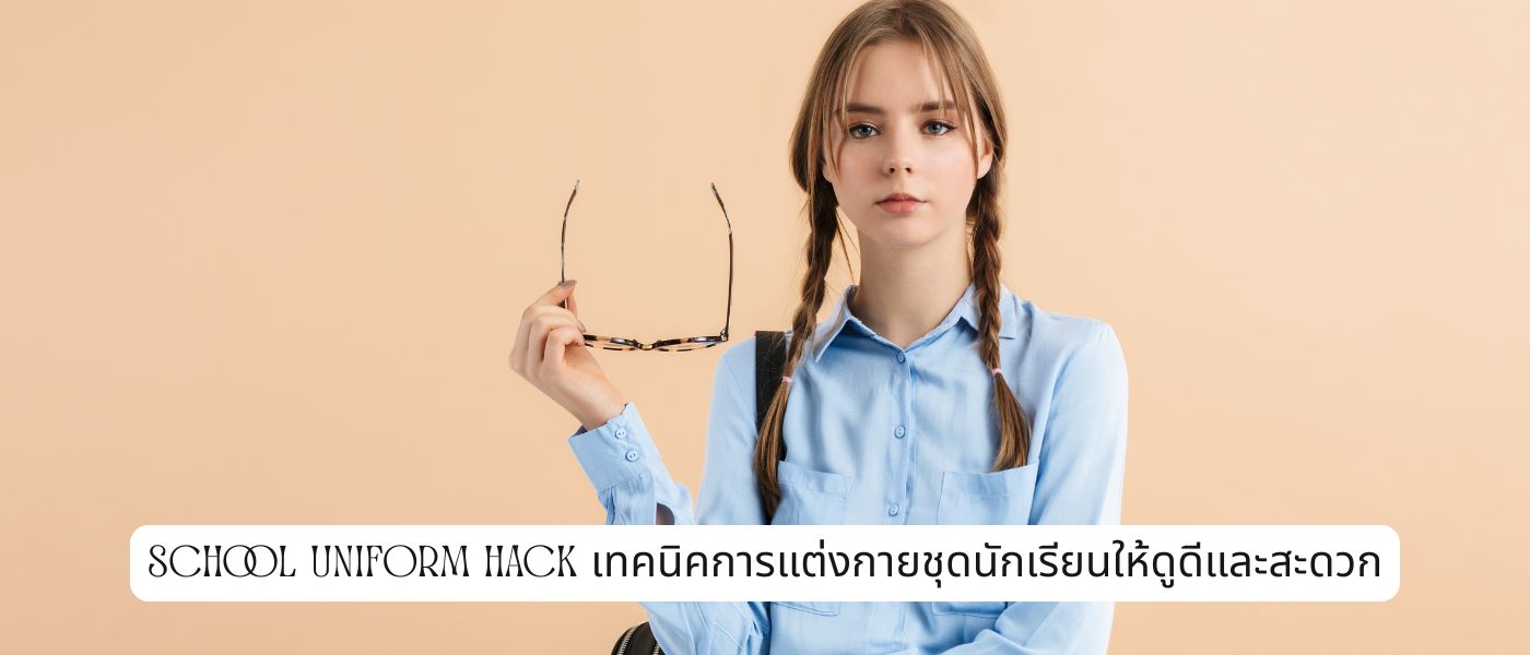 School Uniform Hack เทคนิคการแต่งกายชุดนักเรียนให้ดูดีและสะดวก