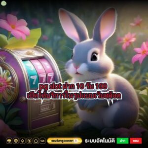 pg slot ฝาก 10 รับ 100 เปิดให้บริการในรูปแบบเว็บสล็อต