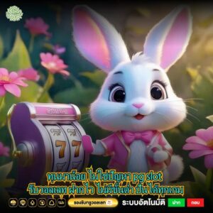 ทุนมาน้อย ไม่ใช่ปัญหา pg slot รับวอลเลท ฝากไว ไม่มีขั้นต่ำ ปั่นได้ทุกเกม